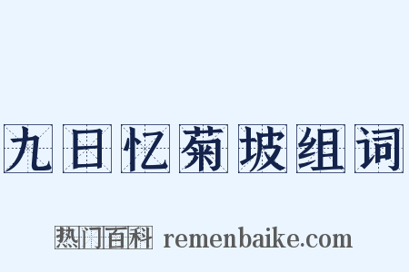 九日忆菊坡组词是什么意思的图片